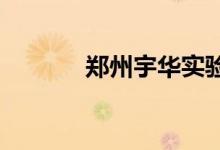郑州宇华实验学校的地址在哪