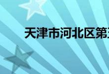 天津市河北区第五幼儿园的地址在哪