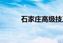 石家庄高级技工学校的地址在哪
