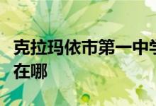 克拉玛依市第一中学（克拉玛依一中）的地址在哪