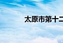 太原市第十二中学的地址在哪