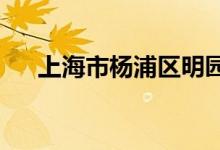 上海市杨浦区明园村幼儿园的地址在哪
