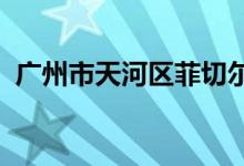 广州市天河区菲切尔国际幼儿园的地址在哪