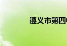 遵义市第四中学的地址在哪