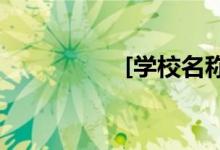 [学校名称]的地址在哪
