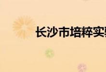 长沙市培粹实验中学的地址在哪