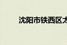沈阳市铁西区太阳小学的地址在哪