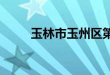 玉林市玉州区第九中学的地址在哪