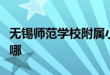无锡师范学校附属小学（锡师附小）的地址在哪