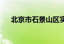 北京市石景山区实验幼儿园的地址在哪