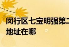 闵行区七宝明强第二小学（七宝明强二小）的地址在哪