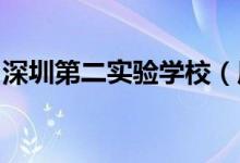 深圳第二实验学校（原碧波中学）的地址在哪