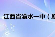 江西省渝水一中（原新余七中）的地址在哪