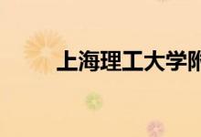 上海理工大学附属小学的地址在哪