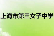 上海市第三女子中学（市三女中）的地址在哪