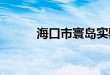 海口市寰岛实验小学的地址在哪