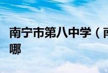 南宁市第八中学（南宁八中高中部）的地址在哪