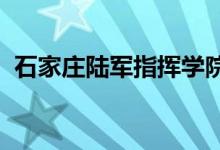 石家庄陆军指挥学院红星幼儿园的地址在哪