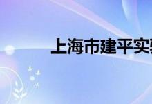 上海市建平实验中学的地址在哪