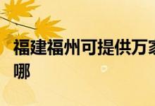 福建福州可提供万家乐消毒柜维修服务地址在哪