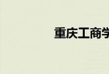 重庆工商学校的地址在哪