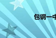 包钢一中的地址在哪