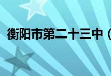衡阳市第二十三中（原铁二中）的地址在哪