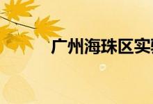广州海珠区实验小学的地址在哪