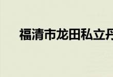 福清市龙田私立丹红幼儿园的地址在哪