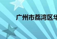 广州市荔湾区华侨小学的地址在哪