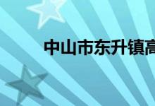 中山市东升镇高级中学的地址在哪