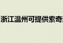 浙江温州可提供索奇消毒柜维修服务地址在哪