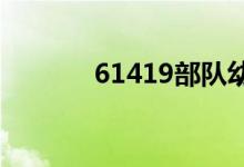 61419部队幼儿园的地址在哪