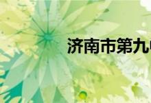济南市第九中学的地址在哪