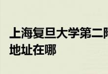 上海复旦大学第二附属中学（复旦二附中）的地址在哪