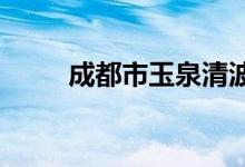 成都市玉泉清波幼稚园的地址在哪