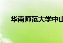 华南师范大学中山附属中学的地址在哪
