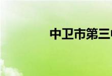 中卫市第三中学的地址在哪