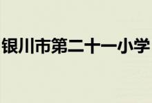 银川市第二十一小学（湖畔分校）的地址在哪