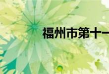福州市第十一中学的地址在哪