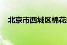 北京市西城区棉花胡同幼儿园的地址在哪