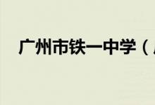 广州市铁一中学（广铁一中）的地址在哪