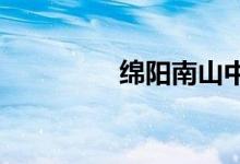 绵阳南山中学的地址在哪
