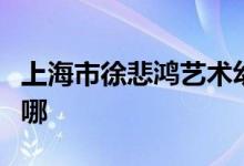 上海市徐悲鸿艺术幼儿园（逸仙园）的地址在哪