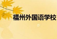 福州外国语学校（高中）的地址在哪