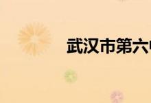 武汉市第六中学的地址在哪