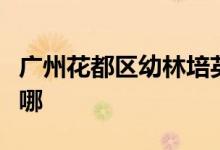 广州花都区幼林培英幼儿园（本部）的地址在哪