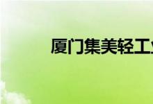 厦门集美轻工业学校的地址在哪