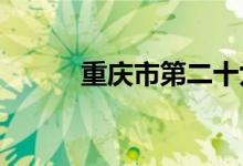 重庆市第二十九中学的地址在哪