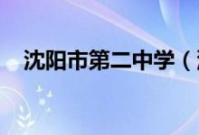 沈阳市第二中学（沈阳二中）的地址在哪